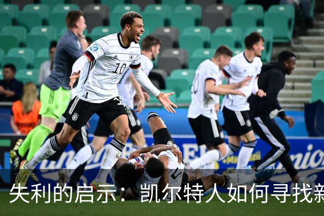 失利的启示：凯尔特人如何寻找新“热刺战士”？