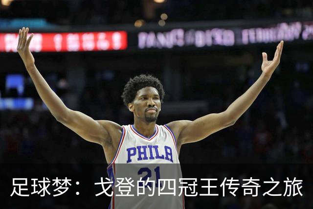 足球梦：戈登的四冠王传奇之旅