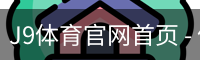 J9体育官网首页